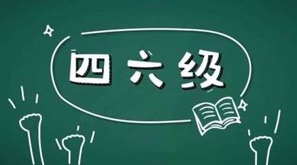 學習英語六級很不容易所以報網(wǎng)課的好處在哪里？